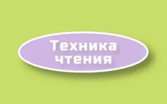 Техника чтения