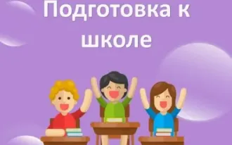 Подготовка к школе