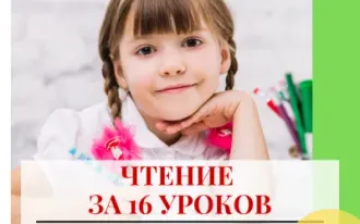 Чтение за 16 уроков