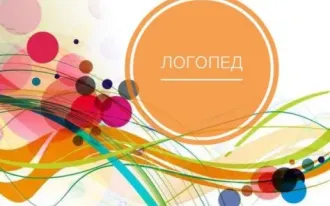 Логопедические и дефектологические занятия (на ул. Гвардейской)