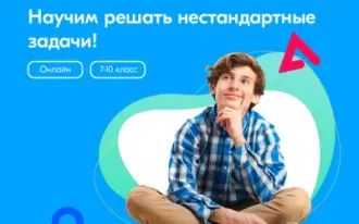 Онлайн-интенсив «Олимпиадная математика» для учеников 7–10 классов