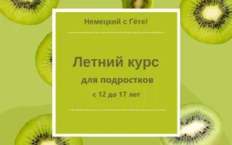 Летний курс немецкого языка для подростков