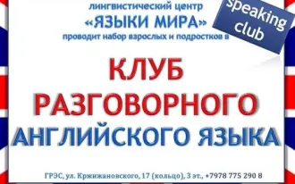 Клуб разговорного английского языка Speaking club