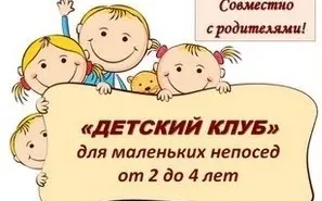 Детский клуб (раннее развитие)