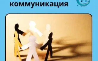 Эффективная коммуникация (15 - 18 лет)