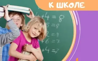 Подготовка к школе