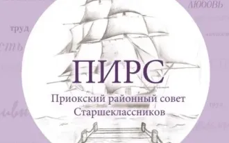 Районный Совет Старшеклассников "ПИРС"