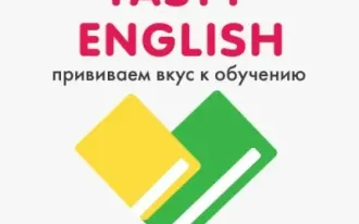 Английский язык для детей и взрослых
