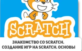 Программирование в Scratch