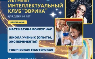 Летний интеллектуальный клуб "ЭВРИКА"