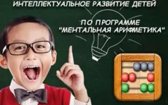 Ментальная арифметика