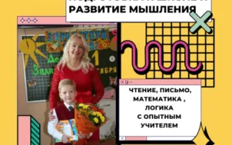Подготовка к школе, развитие мышления