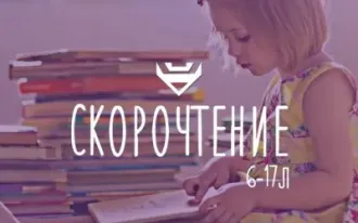 Скорочтение