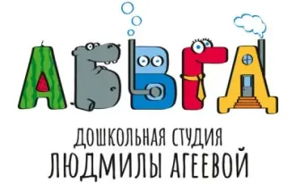 АБВГДейка дошкольная студия Людмилы Агеевой