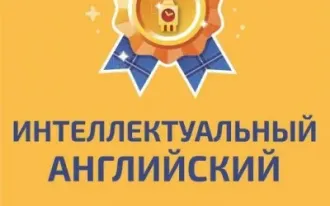 Интеллектуальный английский язык для детей 2-8 класса