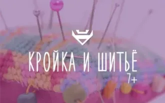 Кройка и шитье