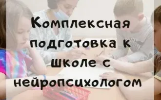 Комплексная подготовка к школе с нейропсихологом