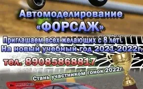 Автомоделирование "Форсаж"