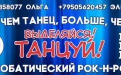 Акробатический рок-н-ролл