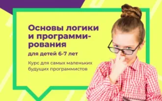 Основы логики и программирования для детей 6-7 лет на Эльмаше
