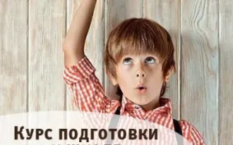 Курс подготовки к школе «Пора начинать!»