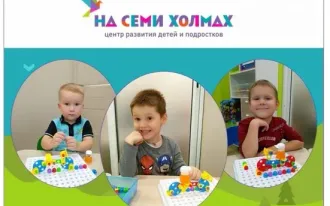 Центр развития детей и подростков «НА СЕМИ ХОЛМАХ»