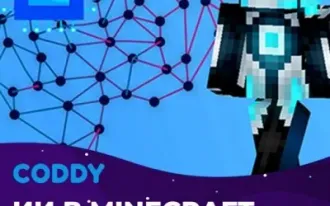 Minecraft: введение в искусственный интеллект