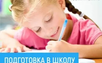 Подготовка к школе (на Вавилова 54г)