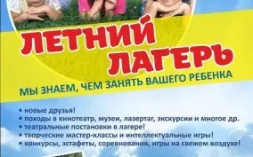 Летний городской лагерь