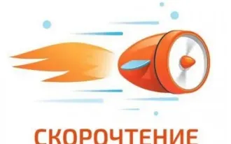 Скорочтение и развитие интеллекта