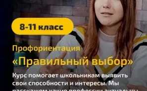 Курс профориентации «Правильный выбор» 8–11 класс