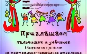 Театрально-эстрадное отделение ДМШ им. Глиэра