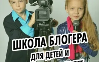 Школа блогера для детей и подростков