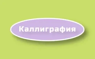 Каллиграфия