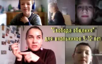 Онлайн-интенсив «Свобода общения»