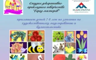 Студия художественного моделирования "Город мастеров""