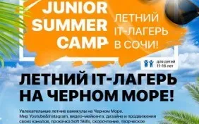 Летний IT лагерь в Сочи