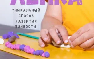 Лепка