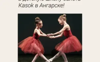 Школа балета Касок