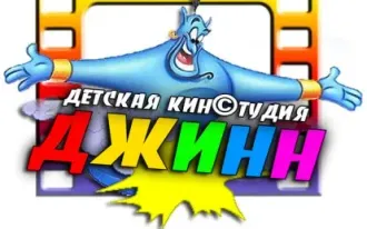 Детская киностудия ДЖИНН
