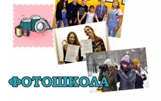 Фотошкола
