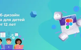 Веб-дизайн Figma для детей от 12 лет