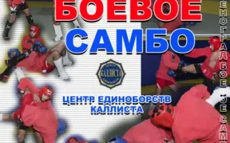 Боевое самбо