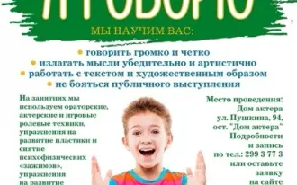 Курс ораторского и актерского мастерства и общения для подростков