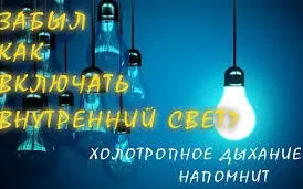 Холотропное дыхание