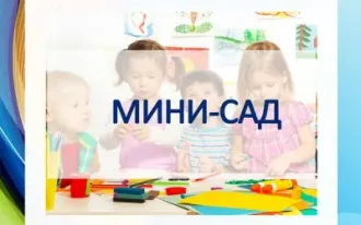 Группа неполного дня (мини-сад)