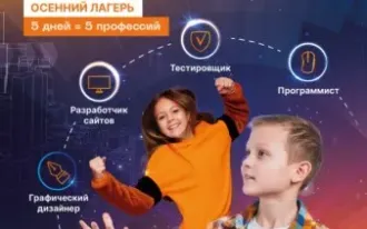 Осенний IT-клуб “ГОРОД IT-ПРОФЕССИЙ”