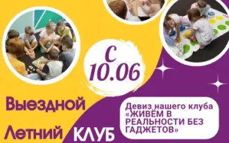 Выездной клуб с психологом для детей 10-14 лет
