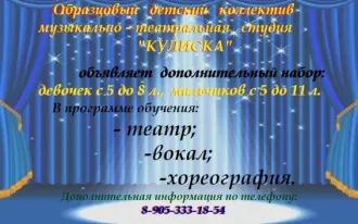 Музыкально-театральная студия «Кулиска», образцовый детский коллектив