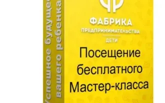 Бесплатный мастер класс